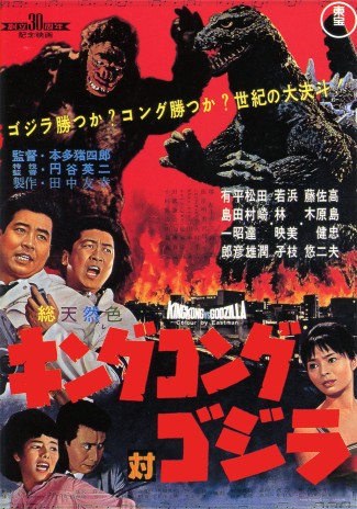 The Japanese poster for King Kong vs. Godzilla