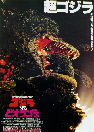 The Japanese poster for Godzilla vs Biollante