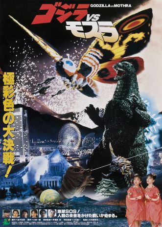 The Japanese poster for Godzilla vs Mothra