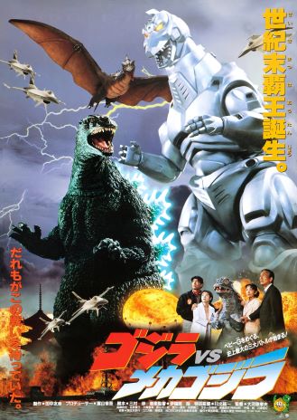 The Japanese poster for Godzilla vs MechaGodzilla II