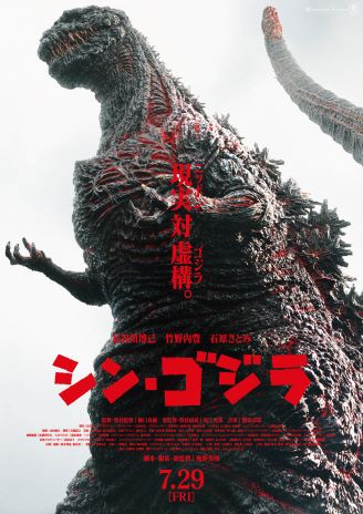 The Japanese poster for Shin Godzilla