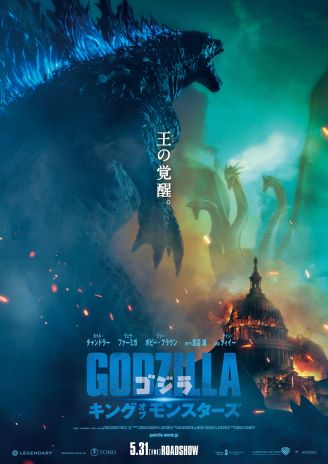 The Japanese poster for Godzilla: King of Monsters