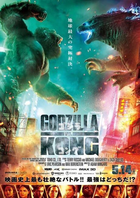 The Japanese poster for Godzilla vs. Kong